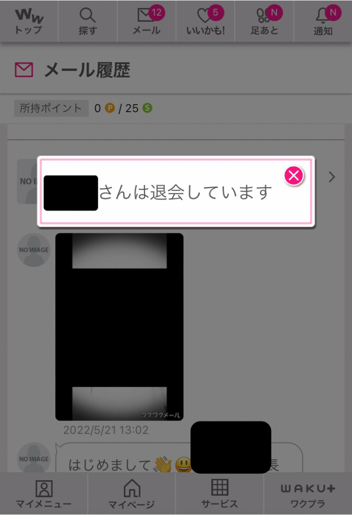 ワクワクメール「〇〇さんは退会しています」とポップアップが出てくる